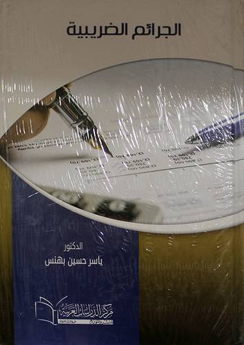 الجرائم الضريبية (كرتونى) ابيض
