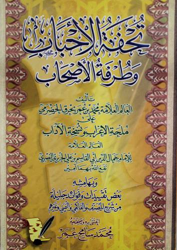 تحفة الاحباب وطرفة الاصحاب على ملحة الاعراب ونسخة الاداب + تقييدات وفوائد جليلة