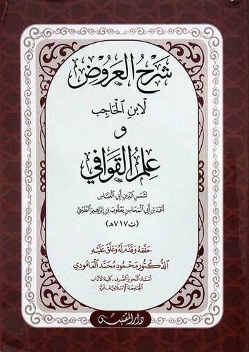 شرح العروض لابن الحاجب في علم القوافي (غلاف ) شاموا