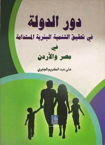 دور الدولة في تحقيق التنمية البشرية المستدامة في مصر والاردن (كرتونى)