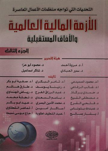 الازمة المالية العالمية والافاق المستقبلية 4/1 (كرتونى)