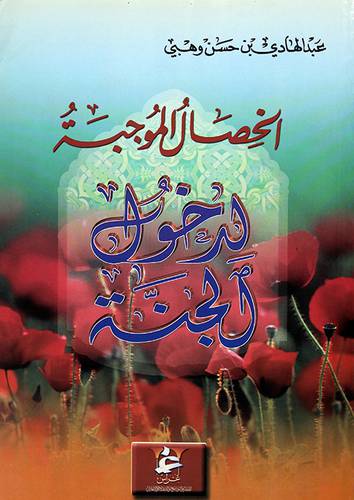 الخصال الموجبة لدخول الجنة