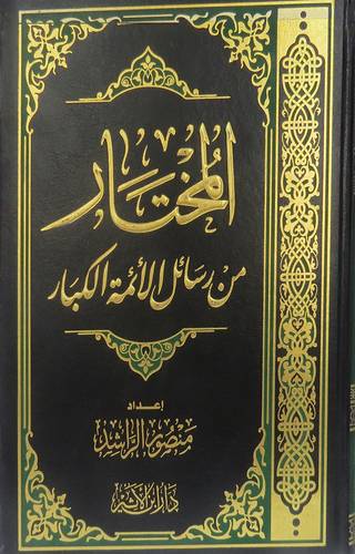 المختار من رسائل الائمة الكبار