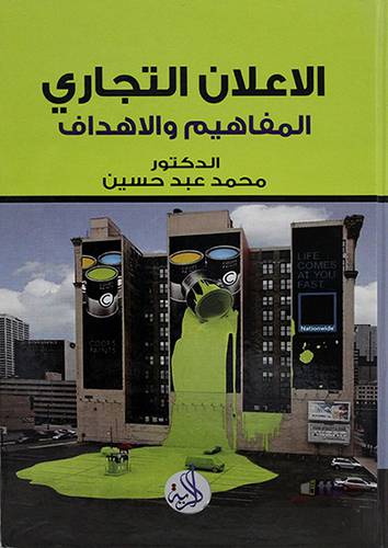 الاعلان التجاري ــ المفاهيم والاهداف