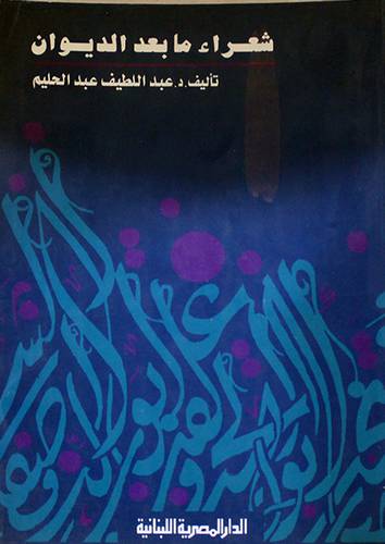 شعراء ما بعد الديوان