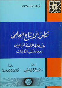 تطور الانتاج العلمى عند علماء الطبيعة المسلمين