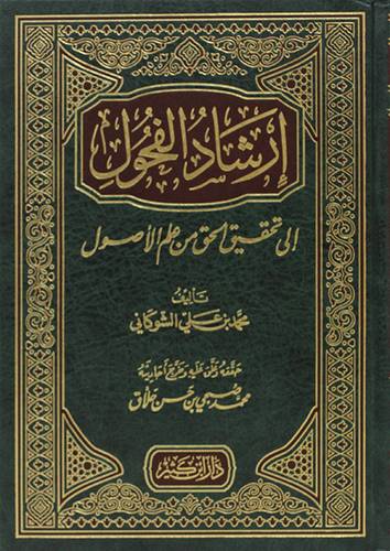 ارشاد الفحول الى تحقيق الحق من علم الاصول  (مجلد) شاموا
