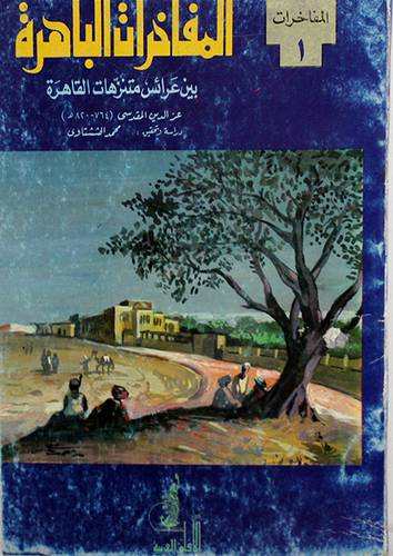 المفاخرات الباهرة بين عرائس