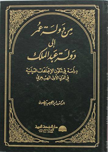 من دولة عمر الى دولة عبدالملك