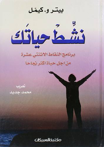 نشط حياتك برنامج النقاط الاثنتى عشرة من اجل حياة اكثر نجاحا