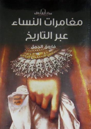 مغامرات النساء عبر التاريخ ( غلاف ) نباتى