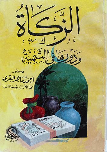الزكاة ودورها في التنمية (غلاف) ابيض