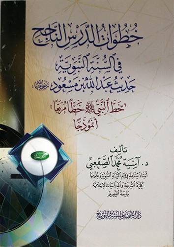 خطوات الدرس الناجح في السنة النبوية حديث عبدالله بن مسعود خط النبي خطاً انموذجا (غلاف) شاموا 14.5×21