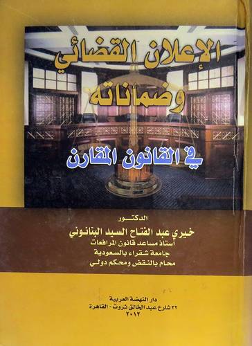 الاعلان القضائى وضماناته في القانون المقارن (كرتونى)