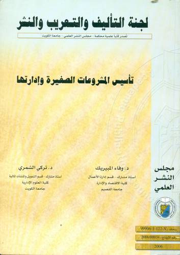 تأسيس المشروعات الصغيرة وادارتها