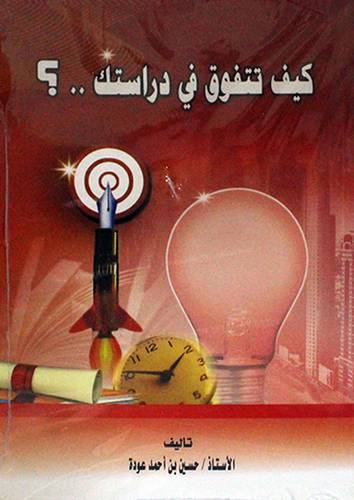 كيف تتفوق في دراستك ؟ (غلاف) 14×21