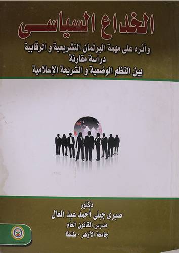الخداع السياسى واثره على مهمة البرلمان التشريعية والرقابية (كرتونى)