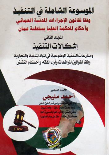 الموسوعة الشاملة فى التنفيذ وفقا لقانون الاجراءات المدنية العماني واحكام المحكمة العليا بسلطنة عمان 2/1( كرتونى) ابيض