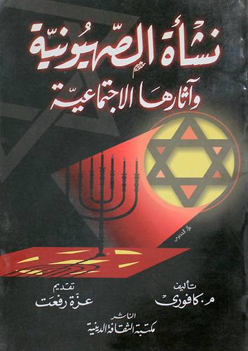 نشأة الصهيونية واثارها الاجتماعية