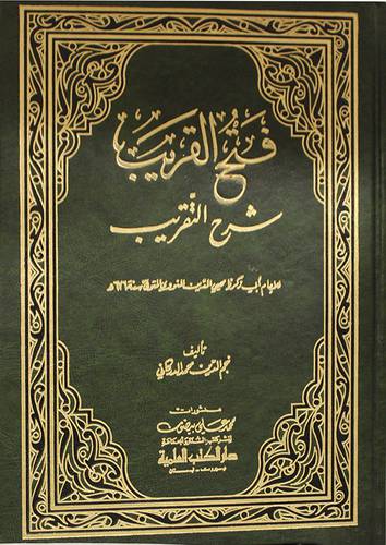 فتح القريب شرح التقريب