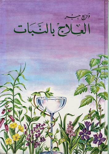 العلاج بالنبات