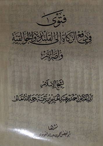 فتوى في دفع الزكاة الى القلندرية والجوالقية واضرابهم