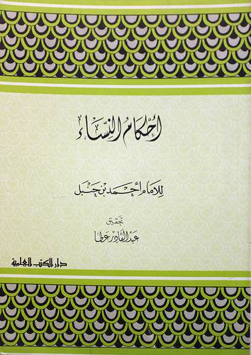احكام النساء    ( غلاف ) ابيض