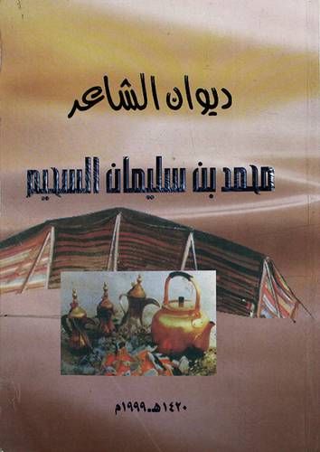 ديوان الشاعر محمد بن سليمان السحيم