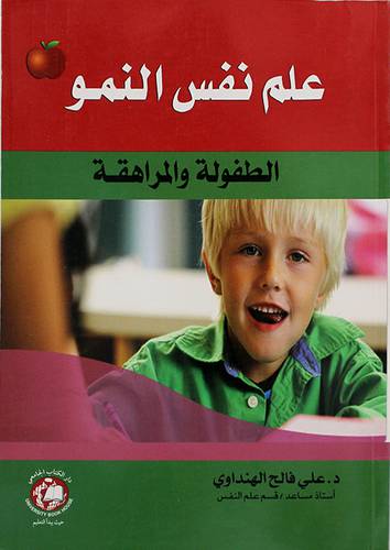 علم نفس النمو ــ الطفولة والمراهقة (غلاف) ابيض