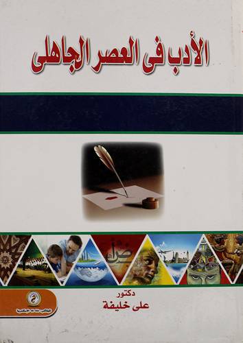 الادب في العصر الجاهلي (كرتونى)