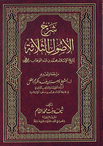 شرح الاصول الثلاثة لشيخ الاسلام محمد بن عبدالوهاب 