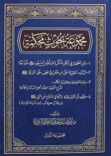 مجموعة بحوث محكمة ــ دور الصحابة فى انكار المنكر ــ الردود العقلية على من طعن ــ دراسة موجزة ــ جهود ابن القيم ( مجلد ) شاموا ــ لونان