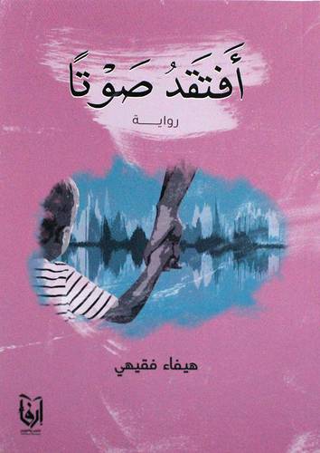 افتقد صوتا (غلاف) شاموا
