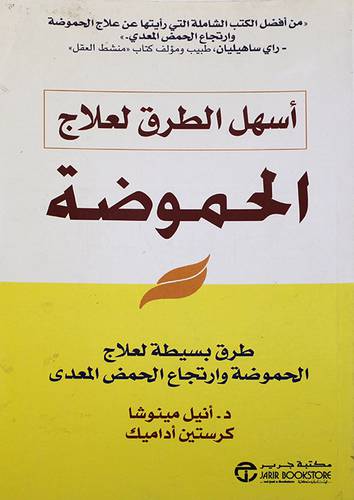 اسهل الطرق لعلاج الحموضة