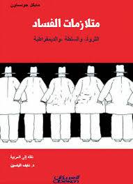  متلازمات الفساد (الثروة ، والسلطة ، والديمقراطية )