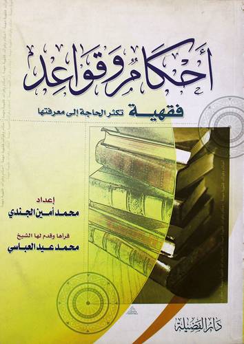 احكام وقواعد فقهية تكثر الحاجة الى معرقتها