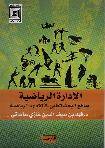 الادارة الرياضية مناهج البحث العلمي في الادارة الرياضية (غلاف) ابيض