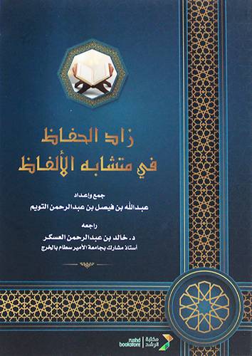 زاد الحفاظ في متشابه الألفاظ (غلاف ) ابيض