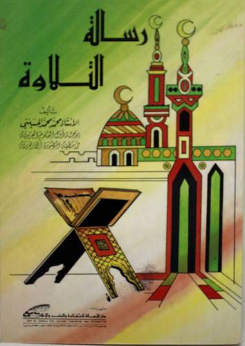 رسالة التلاوة  ( غلاف ) ابيض