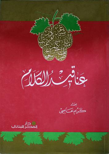 عناقيد الكلام