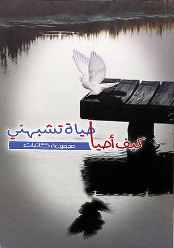 كيف احيا حياة تشبهني