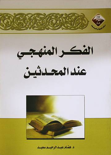 الفكر المنهجي عند المحدثين (غلاف) شاموا