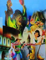 بيضاء الثلج ( كرتونى) ابيض