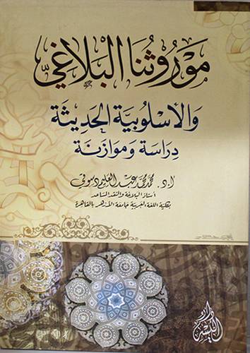 موروثنا البلاغى والاسلوبية الحديثة (غلاف)