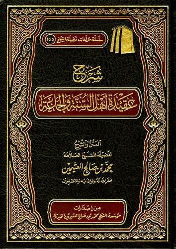 شرح عقيدة اهل السنة والجماعة ( مجلد) شاموا ــ لونان