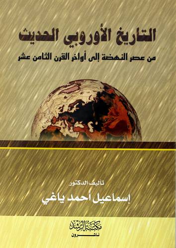 التاريخ الاوربى الحديث من عصر النهضة الى اواخر القرن الثامن عشر
