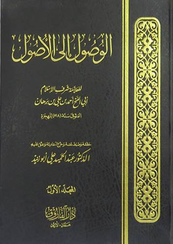 الوصول الى الاصول 2/1 (مجلد ) شاموا