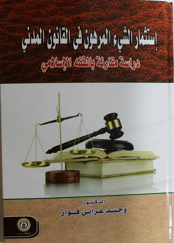 استثمار الشئ المرهون فى القانون المدنى - دراسة مقارنة بالفقه الاسلامى 
