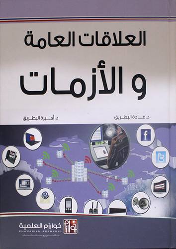 العلاقات العامة والازمات (كرتوني ) ابيض