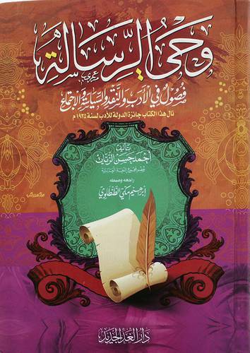 وحي الرسالة فصول في الادب والنقد والسياسة والاجتماع ( كرتوني ) شاموا